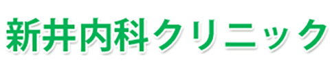 新井内科クリニック